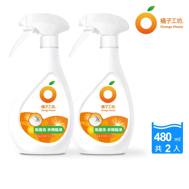 【橘子工坊】領袖衣領精-兩用噴頭(480ml*2瓶)