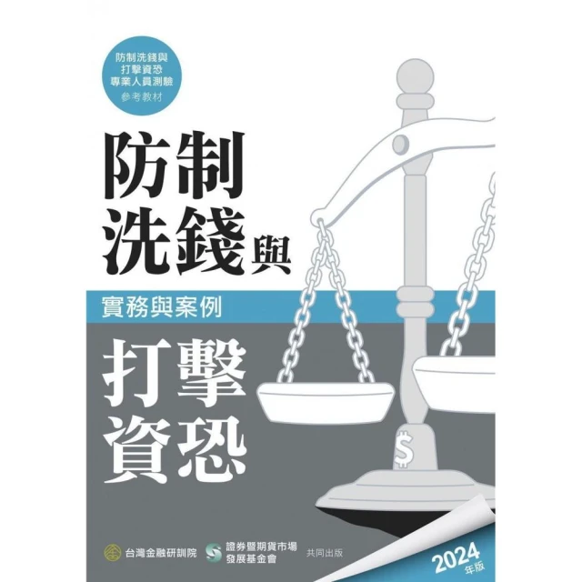 防制洗錢與打擊資恐實務與案例（2024年版）