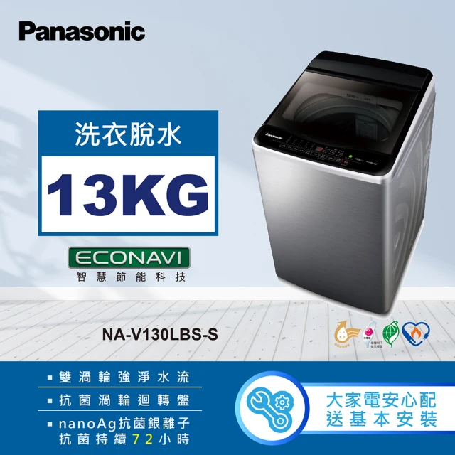 Panasonic 國際牌 13公斤變頻直立式洗衣機(NA-V130LBS-S)