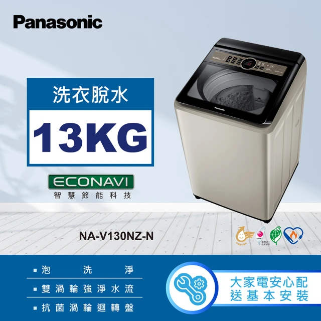 Panasonic 國際牌Panasonic 國際牌 13公斤變頻直立式洗衣機-香檳金(NA-V130NZ-N)