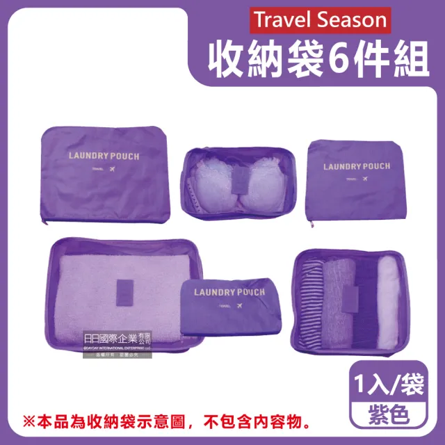 【Travel Season】加厚防水旅行收納袋6件組-素面經典款(旅行箱/登機箱/收納盒/旅行袋/收納包/行李箱)