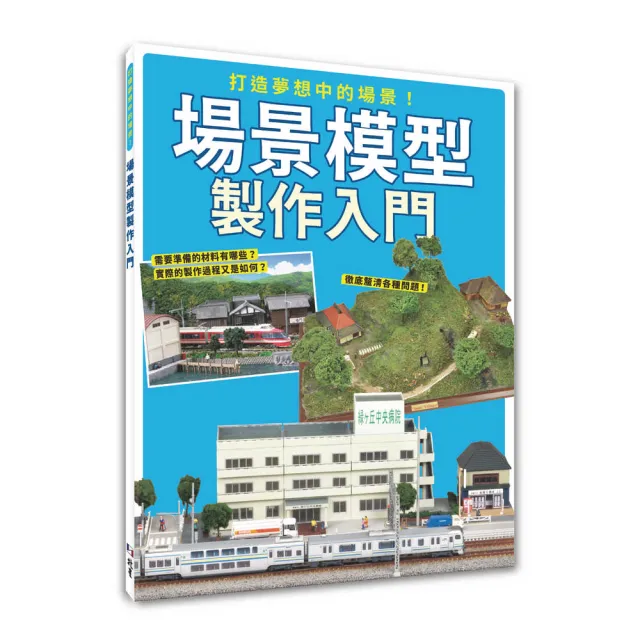打造夢想中的場景！場景模型製作入門