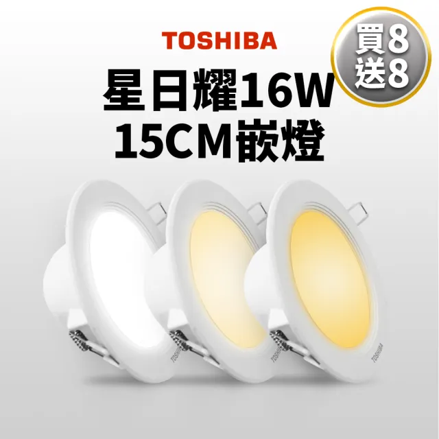 【TOSHIBA 東芝】買8送8 星日耀 16W LED 崁燈 15CM嵌燈(白光/自然光/黃光)