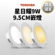 【TOSHIBA 東芝】買8送8 星日耀 9W LED 崁燈 9.5CM嵌燈(白光/自然光/黃光)