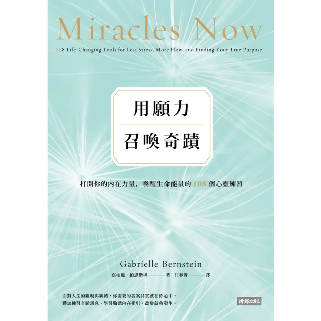 【MyBook】用願力召喚奇蹟：打開你的內在力量，喚醒生命能量的108個心靈練習【願望成真版】(電子書)