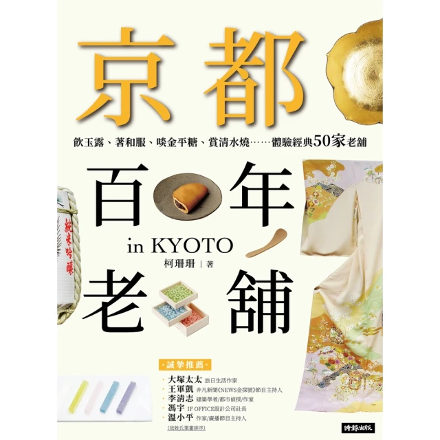 【MyBook】京都百年老舖：飲玉露、著和服、啖金平糖、賞清水燒……體驗經典50家老舖(電子書)