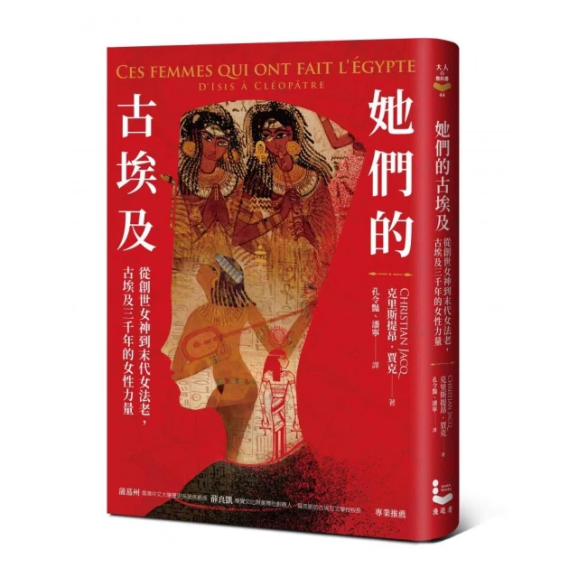 她們的古埃及：從創世女神到末代女法老，古埃及三千年的女性力量