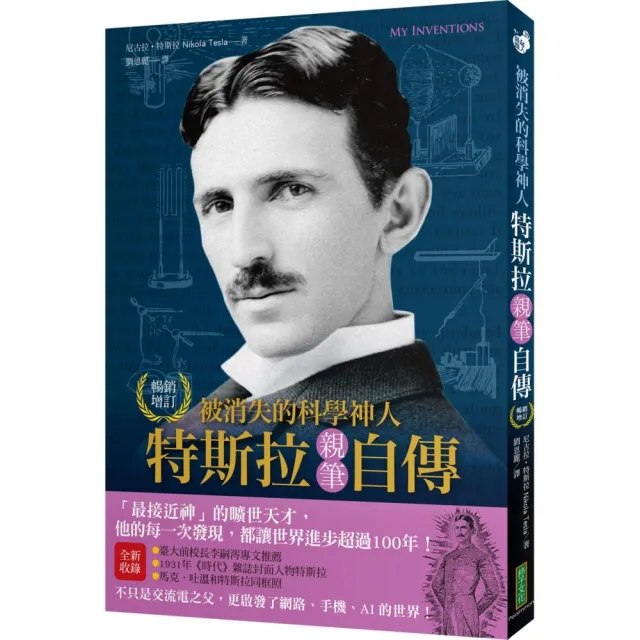 被消失的科學神人•特斯拉親筆自傳（暢銷紀念版）：「最接近神」的曠世天才