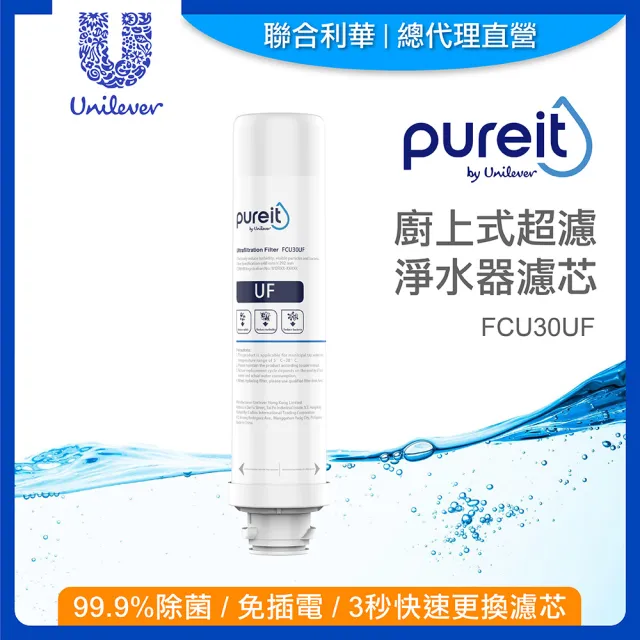 【Unilever 聯合利華】Pureit廚上型桌上型生飲級超濾淨水器濾水器濾芯(FCU30UF/DIY安裝)