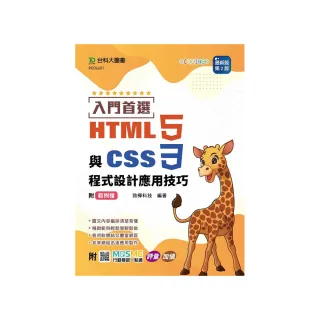 入門首選 HTML5與CSS3程式設計應用技巧附範例檔-（第二版）-附MOSME行動學習一點通