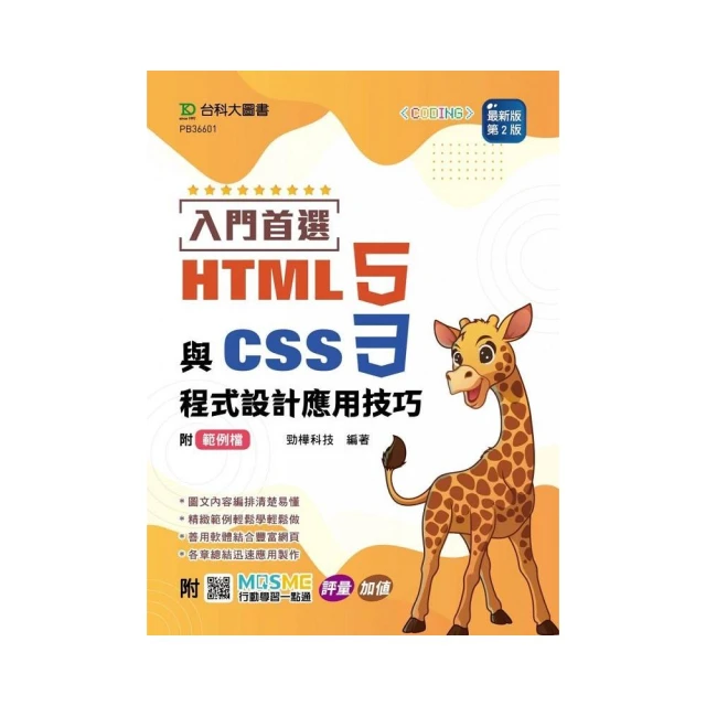 入門首選 HTML5與CSS3程式設計應用技巧附範例檔-（第二版）-附MOSME行動學習一點通