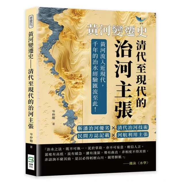 黃河變遷史――清代至現代的治河主張：靳潘治河優劣×清代治河技術×民間方誌記載×