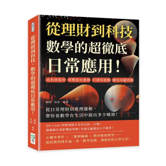 從理財到科技，數學的超徹底日常應用！高利貸暴利、單雙眼皮遺傳、打彈珠遊戲、雞兔同籠問題