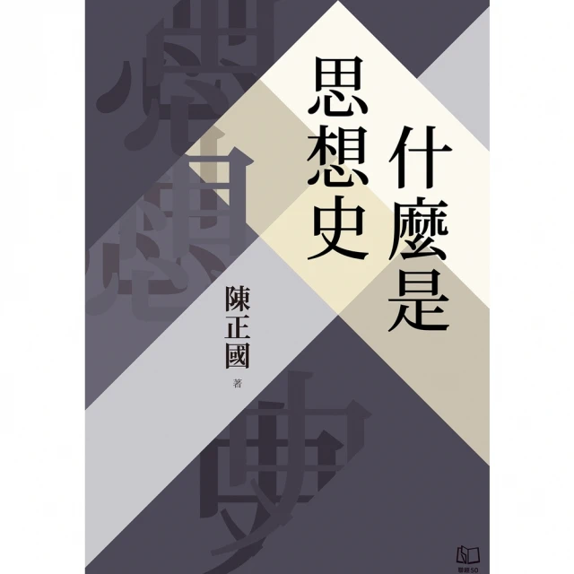 【momoBOOK】什麼是思想史(電子書)