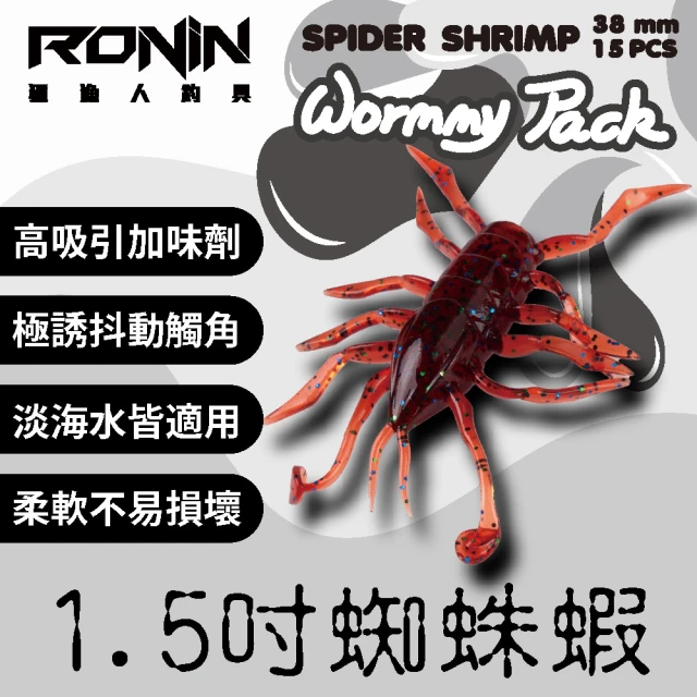 RONIN 獵漁人 Spider Shrimp 38mm 1.5吋蜘蛛蝦 昆蟲軟餌 一包15入(路亞 擬真假餌 精美塗裝)