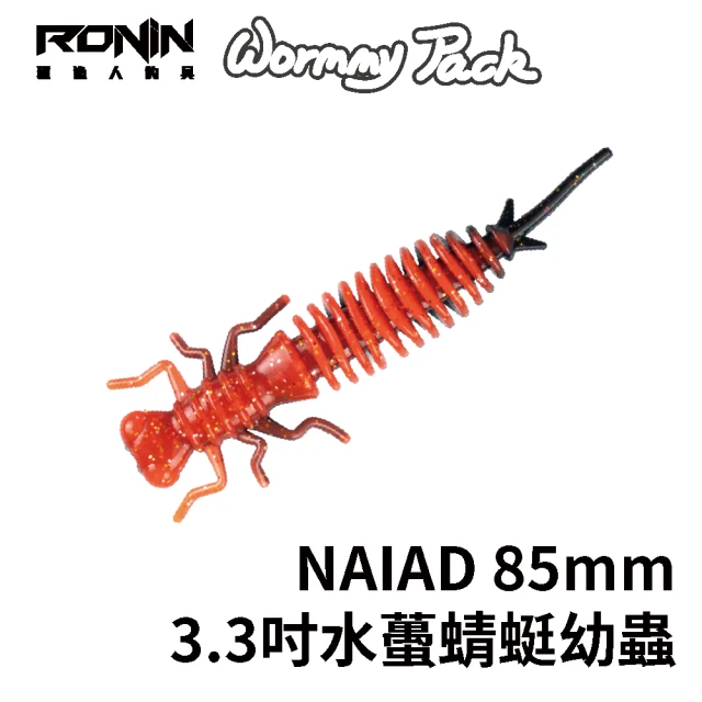 RONIN 獵漁人 NAIAD 85mm 3.3吋水蠆蜻蜓幼蟲 黑鱸池激推爆咬！一包4入(路亞 擬真假餌 精美塗裝)