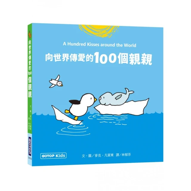 向世界傳愛的100個親親
