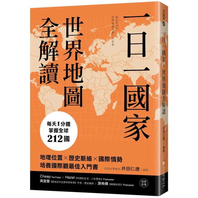 一日一國家 世界地圖全解讀：每天1分鐘 掌握全球212國！地理位置×歷史脈絡×國際情勢 培養國際觀最佳入門