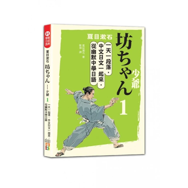 夏目漱石：坊???——少爺（一）：一天一段落 中文日文一起來 從幽默中學日語（25K＋QR碼線上音檔）