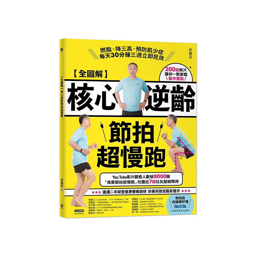 【全圖解】核心逆齡節拍超慢跑：燃脂、降三高、預防肌少症 每天30分鐘三週立即見效