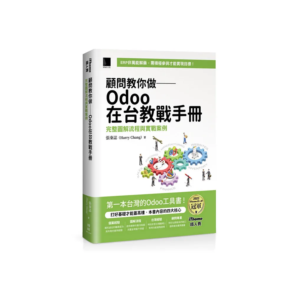 顧問教你做――Odoo在台教戰手冊：完整圖解流程與實戰案例（iThome鐵人賽系列書）