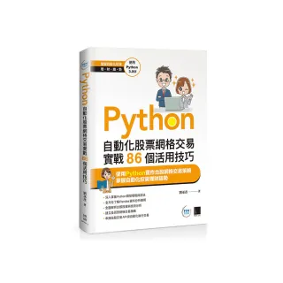 Python：自動化股票網格交易實戰86個活用技巧