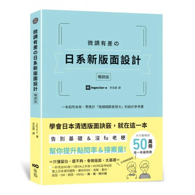 微調有差?日系新版面設計【暢銷版】：告別基礎&沒fu老梗 微調細節差很大 幫你提升點閱率和接案量