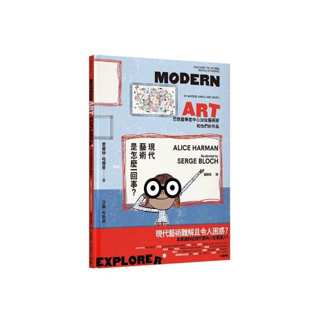 現代藝術是怎麼一回事？：巴黎龐畢度中心30位藝術家和他們的作品（Modern Art Explorer）