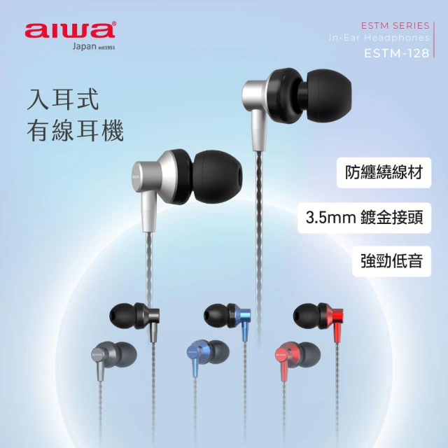 AIWA 愛華 入耳式有線耳機 ESTM-128(線材防纏繞/可通話)