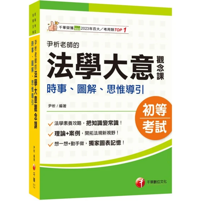 2025【獨家圖表記憶】尹析老師的法學大意觀念課----時事、圖解、思惟導引