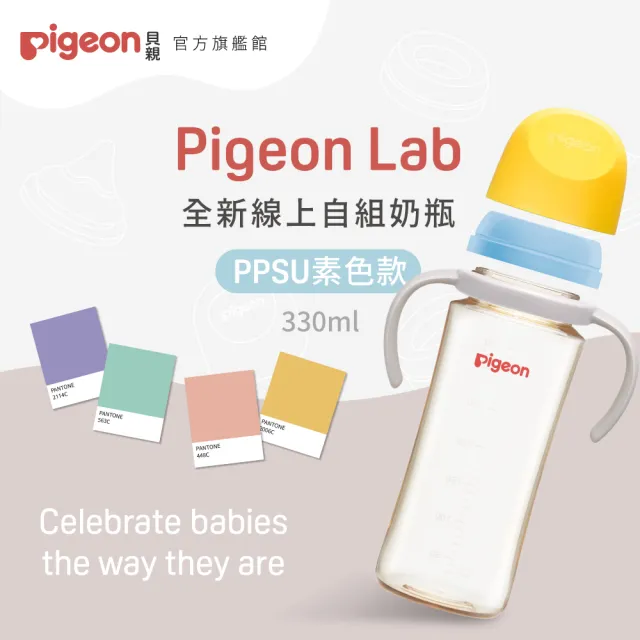 【Pigeon貝親官方直營】第三代寬口PPSU自組奶瓶330ml