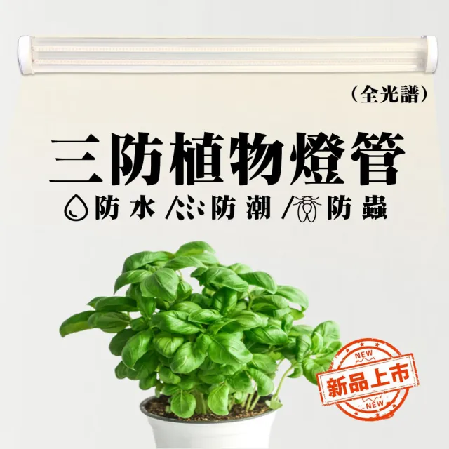 【JIUNPEY 君沛】1入組 4呎 50W全光譜植物燈管 防水型雙燈芯設計(植物生長燈 三防燈)