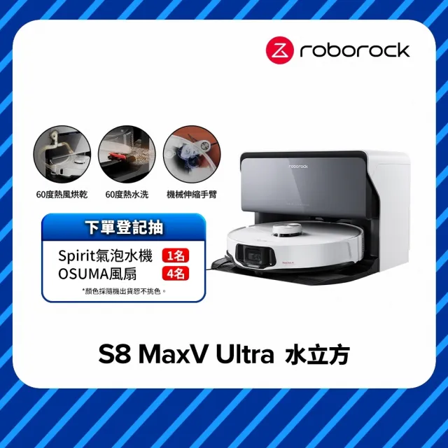 【Roborock 石頭科技】S8 MaxV Ultra極致旗艦機皇掃地機器人-水立方(60度熱水洗烘乾/伸縮邊刷/早鳥2年保固)