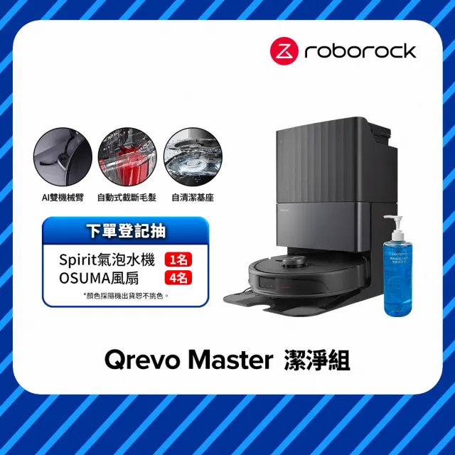 【Roborock 石頭科技】Qrevo Master掃地機-黑曜霸主 潔淨組(AI全能雙臂/截斷毛髮/自清潔基座/60度熱水洗