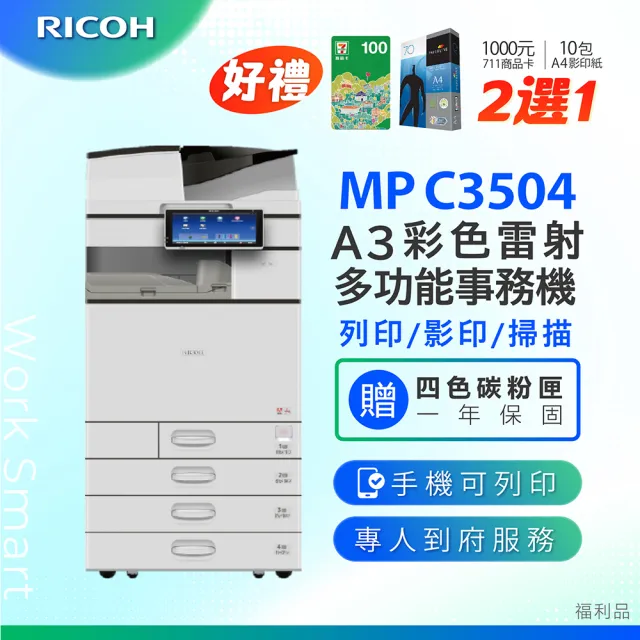 【RICOH】MP C3504 MPC3504 A3彩色影印機 A3影印機 多功能事務機 多功能雷射事務機(福利機)