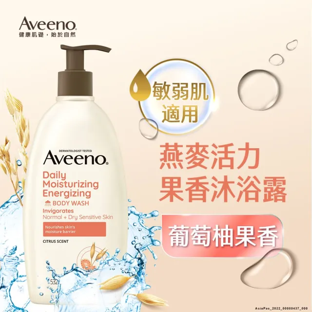 【Aveeno 艾惟諾】燕麥活力果香沐浴露532ml(沐浴乳)