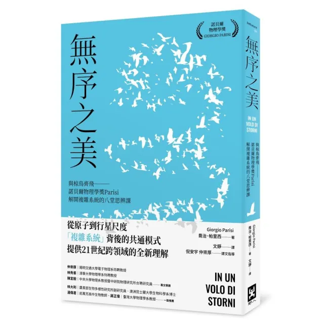 無序之美：與椋鳥齊飛【諾貝爾物理學獎Parisi解開複雜系統的八堂思辨課】