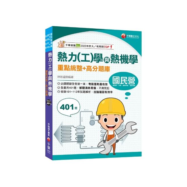 2024【重點+題庫一本就GO! 】熱力（工）學與熱機學重點統整+高分題庫