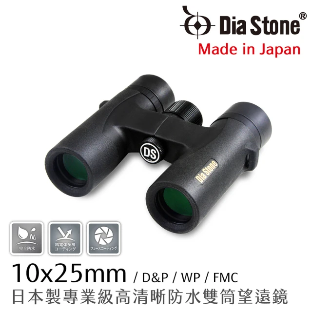 【Dia Stone】10x25mm DCF 日本製專業級高清晰防水雙筒望遠鏡(公司貨)