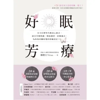 【momoBOOK】好眠芳療：全方位探究失眠身心缺乏 結合芳療照護、精油調香、好眠儀式 為你找回睡(電子書)