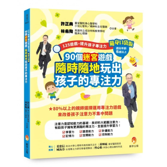 125遊戲，提升孩子專注力隨身口袋版：90個迷宮遊戲，隨時隨地玩出孩子的專注力