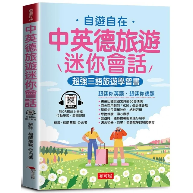 中英德旅遊迷你會話－超強三語旅遊學習書