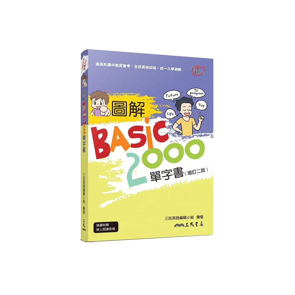 圖解BASIC2000單字書（增訂二版）