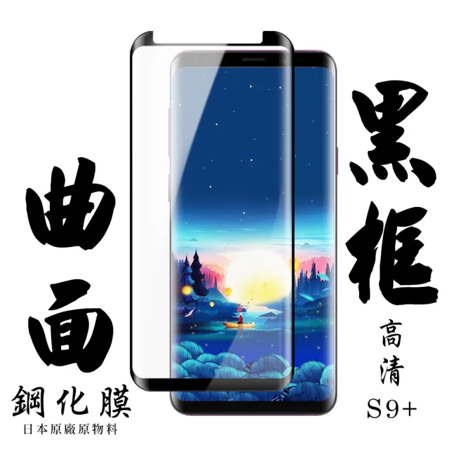 三星 S9plus/s9+ 日本玻璃保護貼AGC黑邊曲面防刮鋼化膜玻璃貼(S9+保護貼S9+鋼化膜)