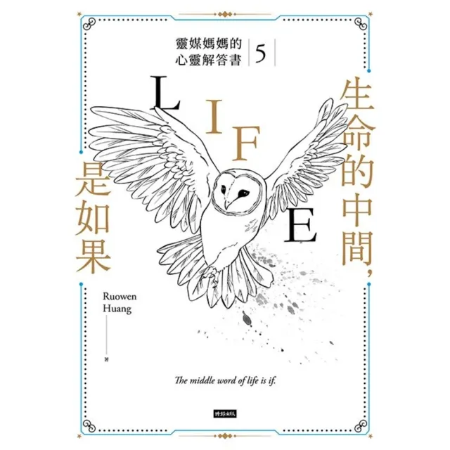 【momoBOOK】生命的中間 是如果：靈媒媽媽的心靈解答書5(電子書)