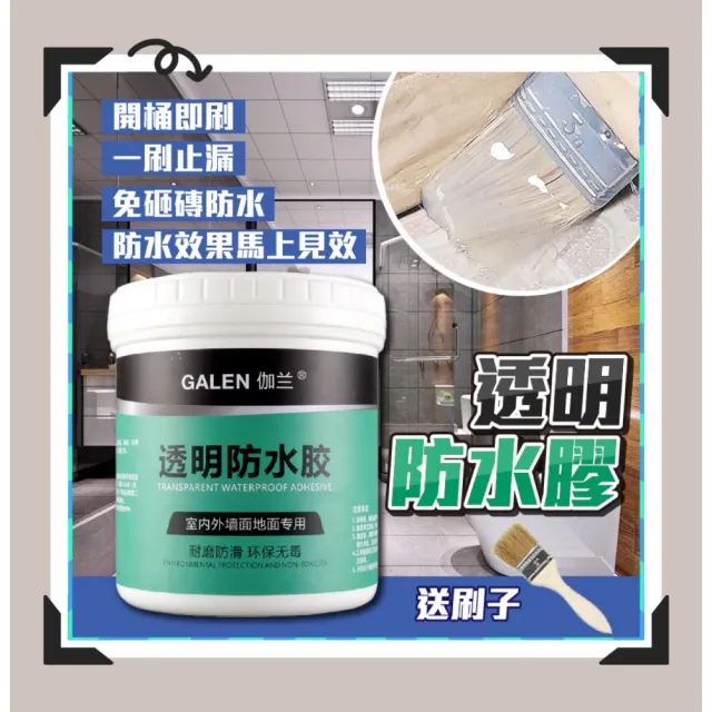 【生活達人】GALEN伽蘭強效透明防水膠 300g 贈刷子(防水 止漏 修補神器)