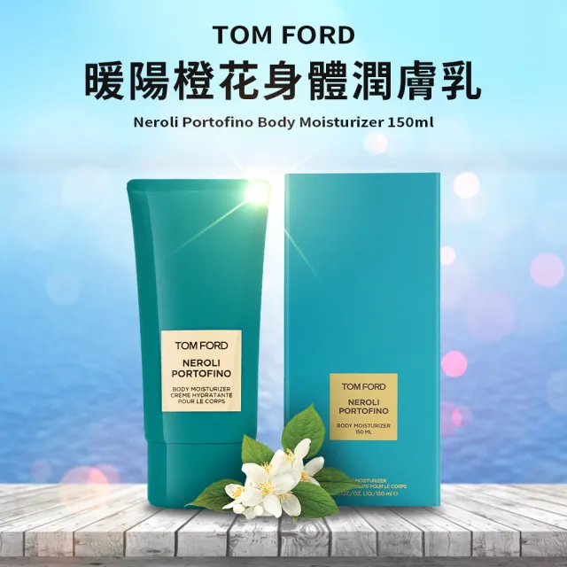 即期品【TOM FORD】Neroli Portofino 暖陽橙花身體潤膚乳 150ml(國際航空版/身體乳/保存至2025-06)