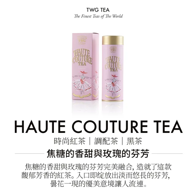 【TWG Tea】頂級訂製茗茶 時尚紅茶 100g/罐(Haute Couture Tea;黑茶)