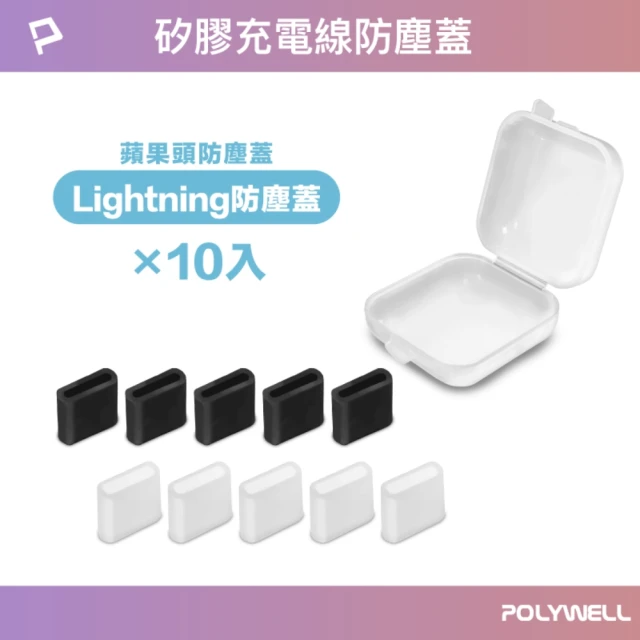 POLYWELL Lightning 防塵蓋 /10入盒裝