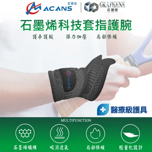 【COMDS 康得適】石墨烯科技套指護腕 1入(WO-304 拇指套入 護手腕 健身護腕)